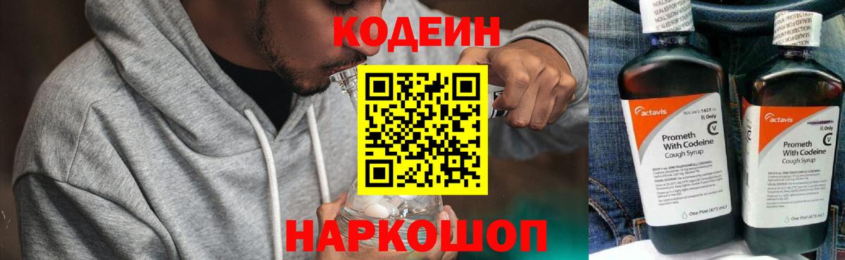 Кодеиновый сироп Lean Purple Drank  Codein Purple Drank  Вход с VPN  Рузаевка 